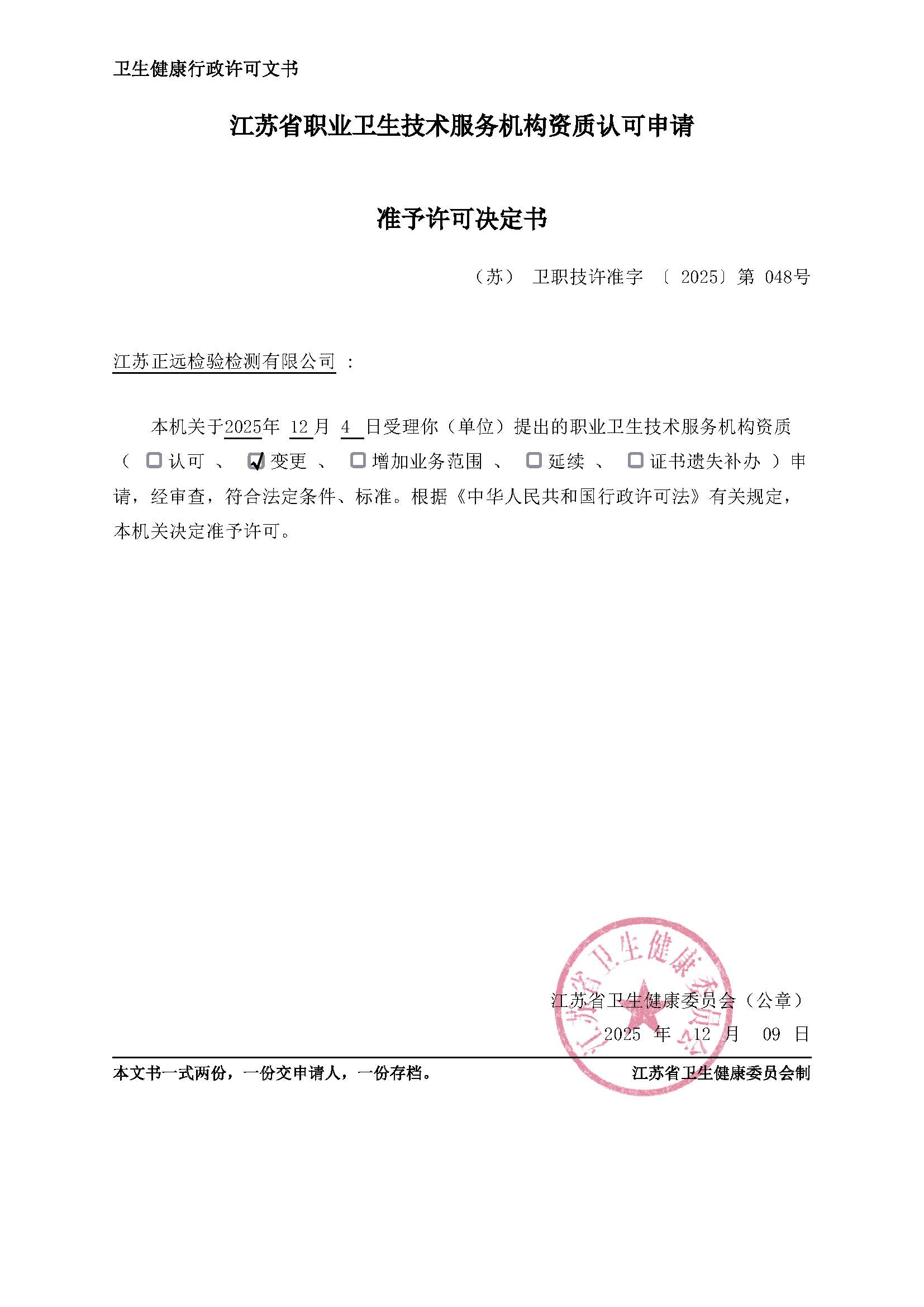 GBT18204.1-2025變更準(zhǔn)予許可決定書(shū)